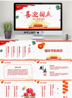 《喜迎国庆》十一国庆节PPT模板.pptx[共25张]