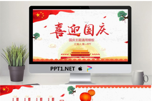 《喜迎国庆》十一国庆节PPT模板.pptx[共25张]