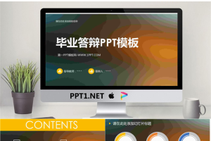 简洁重彩色模糊背景毕业答辩PPT模板.ppt[共10张]