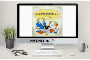 巴贝尔和他的孩子们PPT.ppt[共22张]