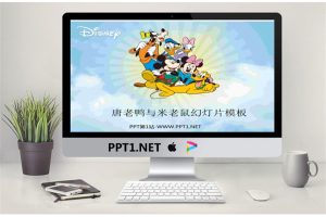 唐老鸭米老鼠背景的迪士尼卡通PPT模板.pptx[共3张]