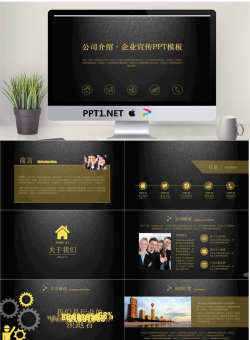 黑金配色磨砂底图的公司简介企业宣传PPT模板.pptx[共51张]