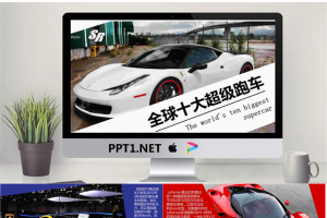 全球十大超级跑车介绍PPT.pptx[共12张]