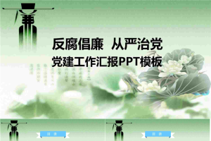 《反腐倡廉从严治党》党建工作汇报PPT模板.pptx[共27张]