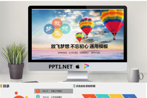 蓝天热气球背景的工作总结计划PPT模板.pptx[共28张]