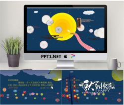 八月十五中秋快乐PPT贺卡.pptx[共3张]