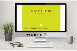 《是谁的肚脐眼》绘本故事PPT.ppt[共12张]