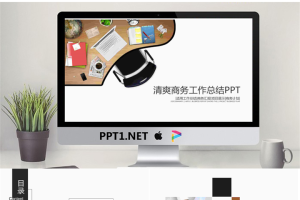 清爽简洁商务工作总结PPT模板免费.pptx[共26张]