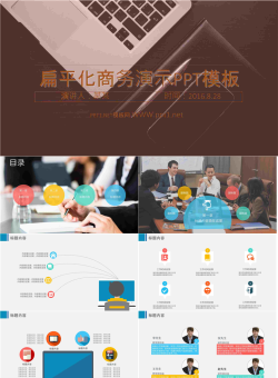 扁平化商务演示通用模板.ppt[共34张]