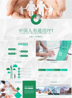 中国人寿保险通用工作汇报PPT模板.pptx[共23张]