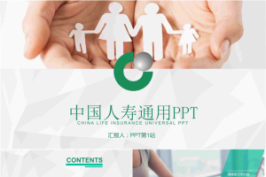 中国人寿保险通用工作汇报PPT模板.pptx[共23张]