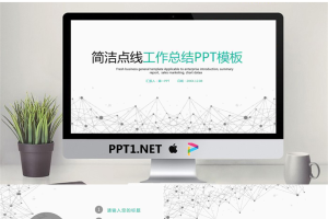 简洁点线粒子工作总结汇报PPT模板.pptx[共24张]