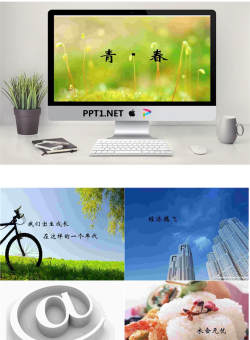 青春-PPT动画.ppt[共31张]
