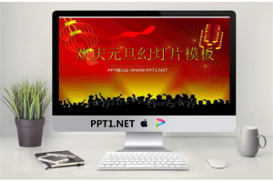 灯笼鞭炮礼花背景的欢庆元旦幻灯片模板.ppt[共3张]