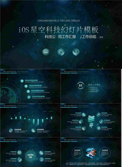 星空背景科技行业PPT模板2.pptx[共27张]
