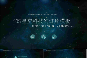 星空背景科技行业PPT模板2.pptx[共27张]