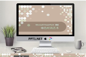 咖色时尚艺术幻灯片模板.ppt[共3张]