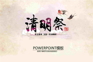 清明节扫墓节日PPT模板.ppt[共7张]