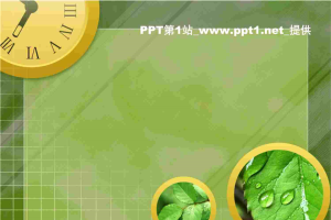 绿叶时钟PPT模板.ppt[共3张]
