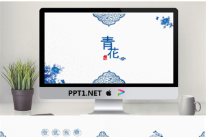 精致蓝色青花主题中国风PPT模板免费.pptx[共22张]