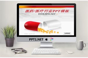 红色胶囊背景的医药医学PowerPoint模板.ppt[共29张]