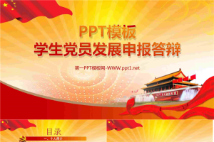 高校大学生党员发展申报答辩党政PPT模板.pptx[共17张]