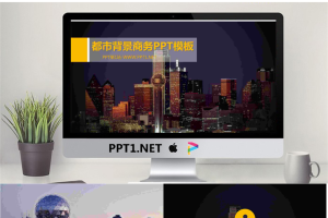 简约都市背景商务PPT模板.pptx[共7张]
