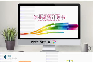 七彩曲线背景的商业融资计划书PPT模板.pptx[共22张]