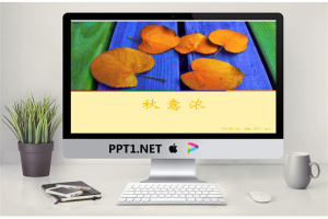 浓浓秋意落叶PPT模板.ppt[共3张]