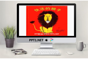 《快活的狮子》绘本故事PPT.pptx[共29张]