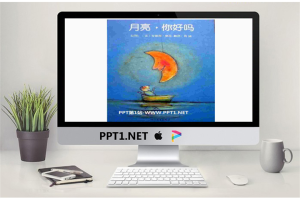 《月亮你好吗》绘本故事PPT.ppt[共29张]