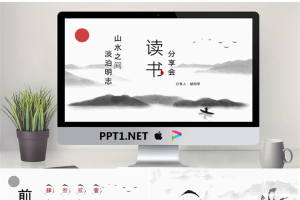 淡雅水墨中国风读书分享会PPT模板.pptx[共25张]