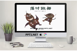 《落叶跳舞》绘本故事PPT.pptx[共26张]