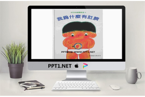 《我为什么有肚脐》绘本故事PPT.ppt[共16张]