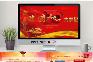 建国七十周年大事记PPT模板.pptx[共25张]