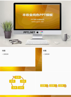 丰收金纯色渐变背景幻灯片模板.ppt[共6张]