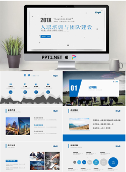 简洁蓝色扁平化新员工入职培训团队建设PPT模板.pptx[共27张]