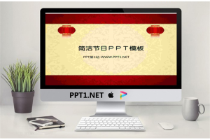 简洁节日ＰＰＴ模板整套.ppt[共56张]