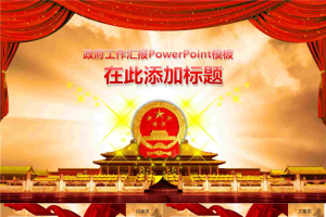 精美大气的党政机关政府汇报PowerPoint模板.pptx[共9张]