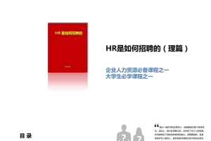 HR是如何招聘的（理篇）.ppt[共30张]