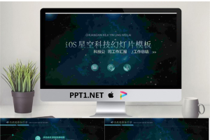 精致蓝色星空iOS风格科技公司工作汇报PPT模板.pptx[共26张]