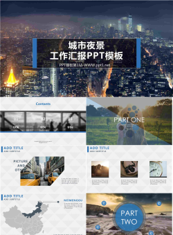城市夜景背景的工作汇报PPT模板.pptx[共18张]