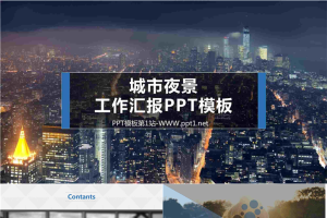 城市夜景背景的工作汇报PPT模板.pptx[共18张]