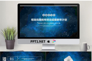 蓝色唯美星空背景的年终总结暨新年计划PPT模板.pptx[共30张]