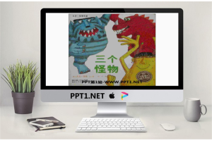 《三个怪物》绘本故事PPT.ppt[共17张]