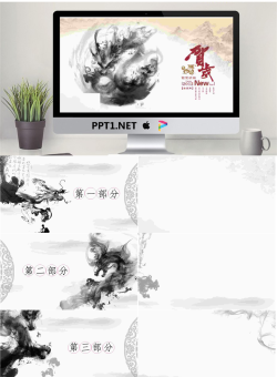 水墨风格的飞龙在天新年贺岁PPT模板.ppt[共16张]