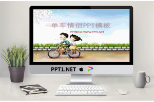 单车情侣背景的爱情PowerPoint模板.pptx[共2张]