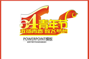五四青年节PPT模板.ppt[共10张]