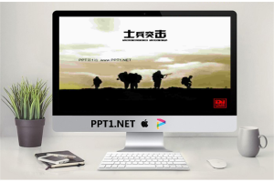 经典的士兵突击PPT模板.ppt[共2张]