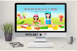 秋收的喜悦卡通PowerPoint模板.ppt[共28张]